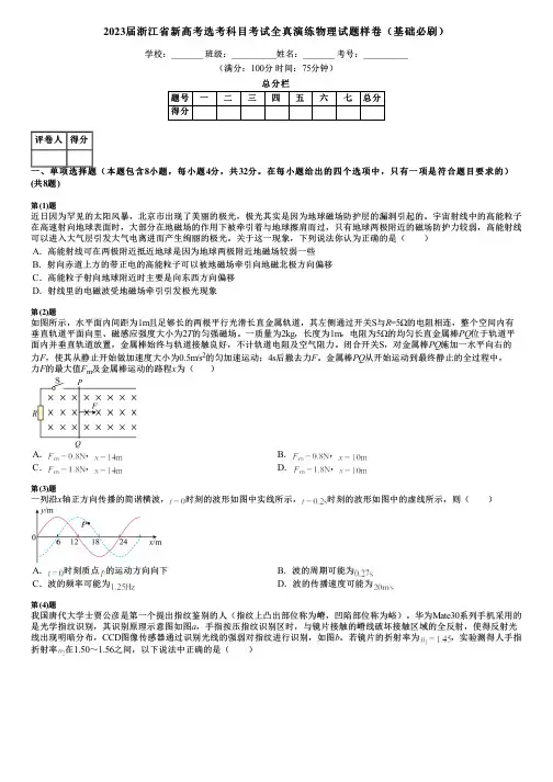 2023届浙江省新高考选考科目考试全真演练物理试题样卷(基础必刷)