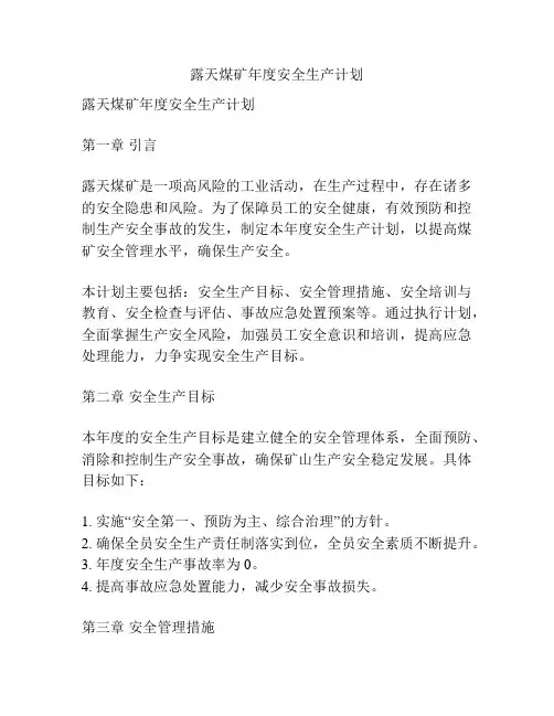露天煤矿年度安全生产计划