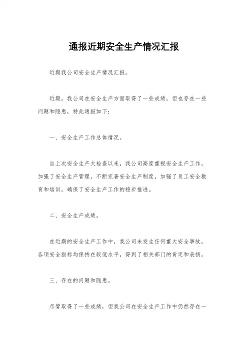 通报近期安全生产情况汇报