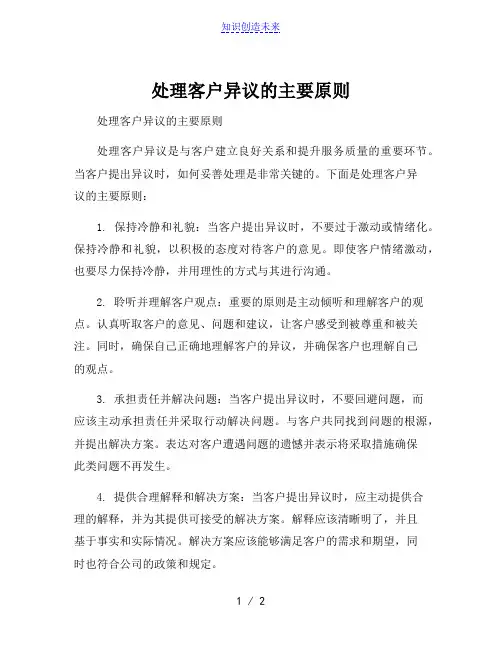 处理客户异议的主要原则