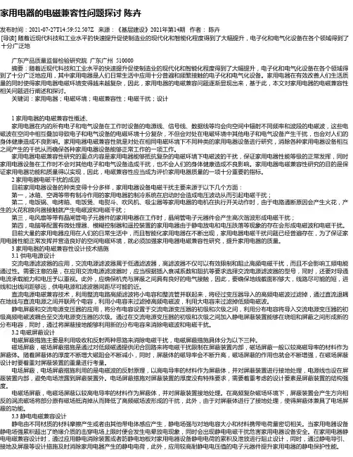 家用电器的电磁兼容性问题探讨陈卉
