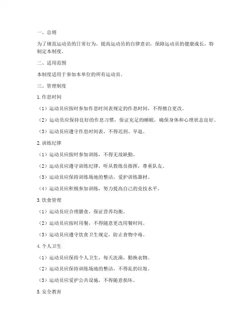 运动员日常管理制度范本