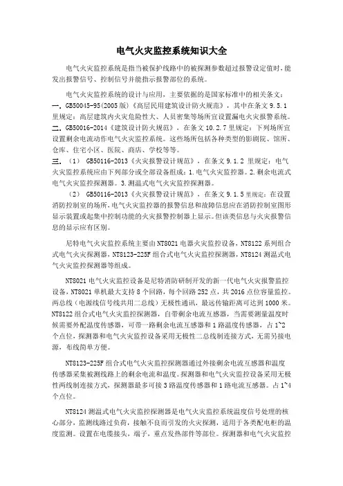电气火灾监控系统知识大全