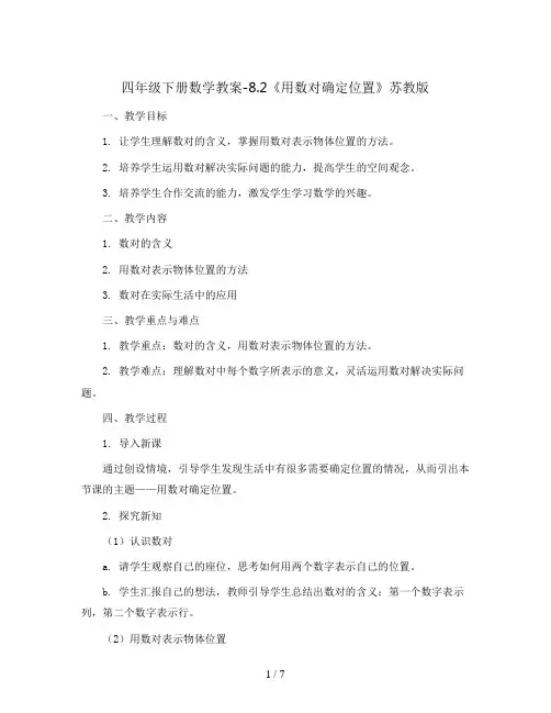 四年级下册数学教案-8.2《用数对确定位置》苏教版