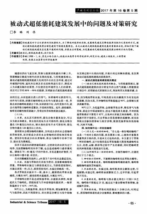 被动式超低能耗建筑发展中的问题及对策研究