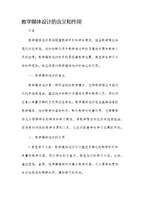 教学媒体设计的含义和作用