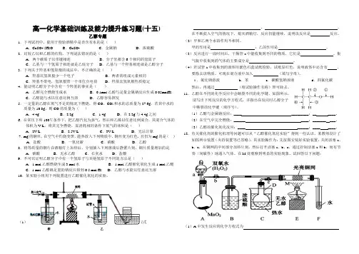 高一化学基础训练及能力提升练习题(十五)乙醇