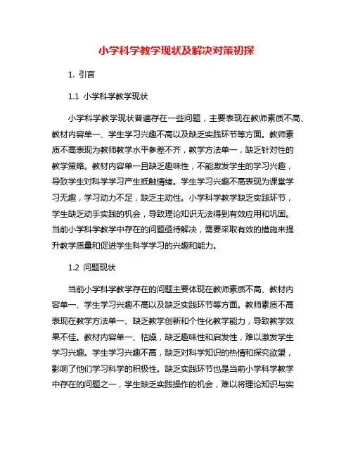 小学科学教学现状及解决对策初探