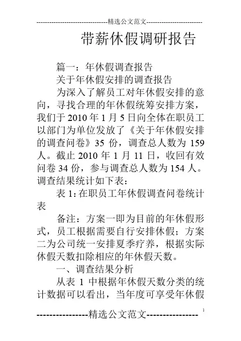 带薪休假调研报告