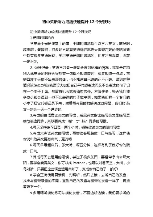 初中英语听力成绩快速提升12个好技巧