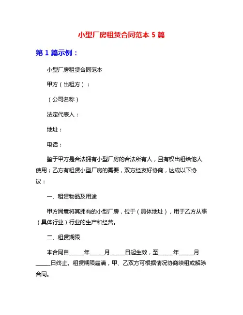 小型厂房租赁合同范本5篇