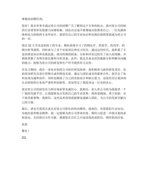 求职信制药专业