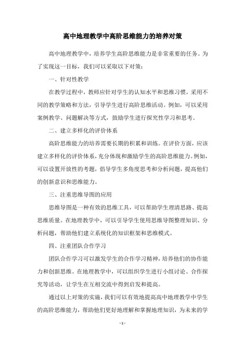 高中地理教学中高阶思维能力的培养对策
