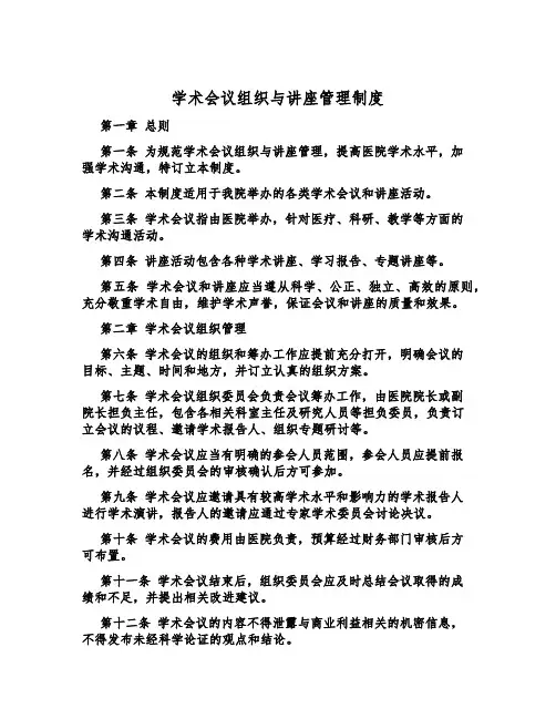 学术会议组织与讲座管理制度