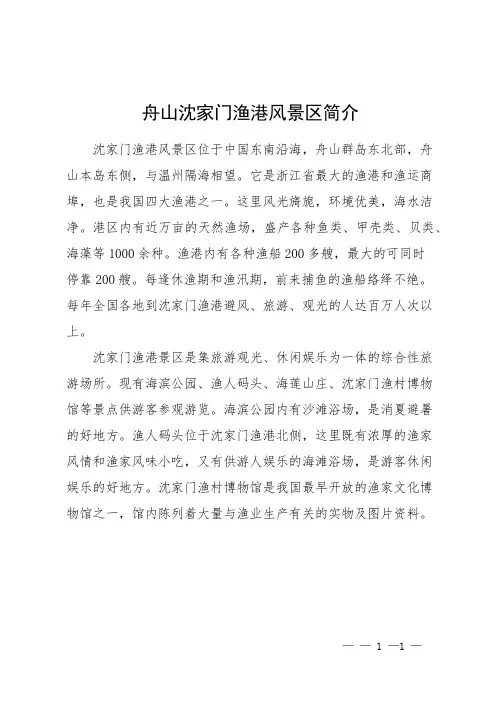 舟山沈家门渔港风景区 简介