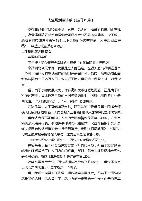 人生规划演讲稿（热门6篇）