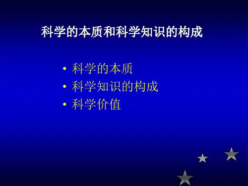 科学的本质和科学知识的构成