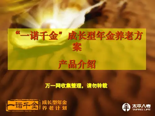 《太平一诺千金》幻灯片PPT
