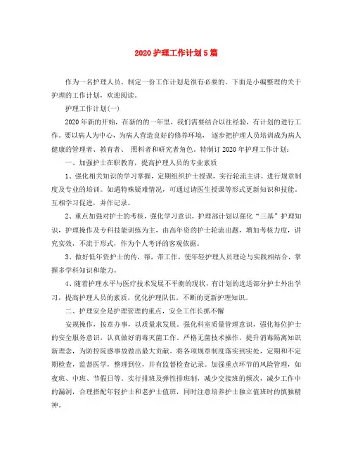 2020护理工作计划5篇