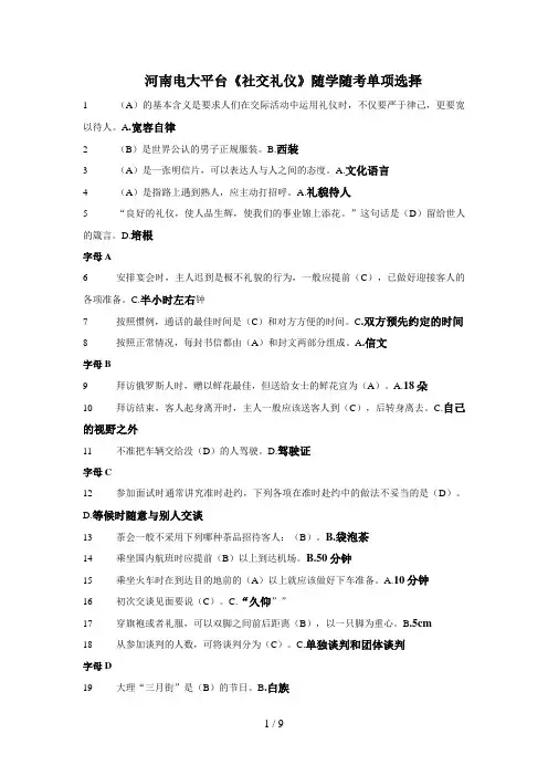 年秋期河南电大专科《社交礼仪》随学随考试题及答案