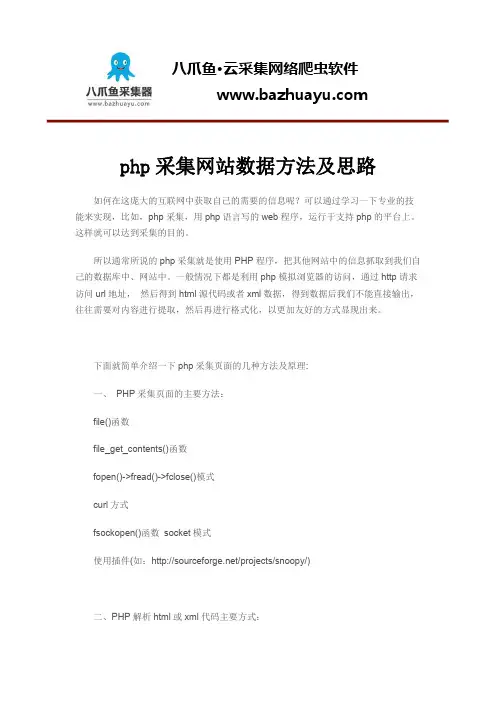 php采集网站数据方法及思路