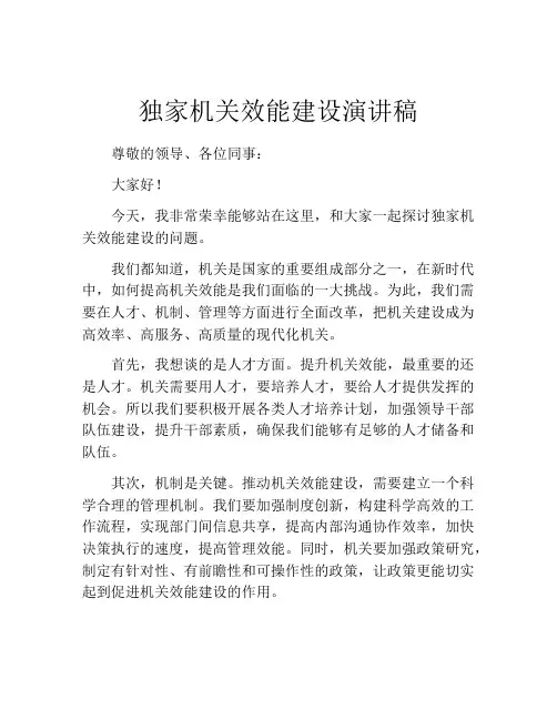 独家机关效能建设演讲稿