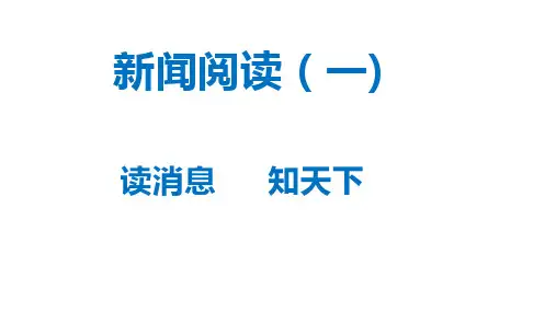第1课《消息二则》课件(共23张ppt)++2023-2024学年统编版语文八年级上册