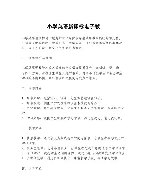 小学英语新课标电子版