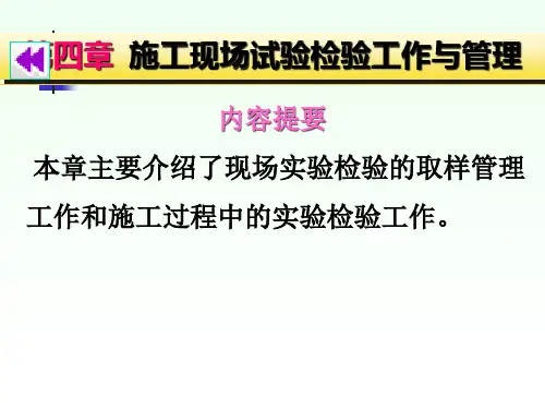 施工现场试验检验工作与管理课件