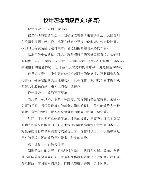设计理念简短范文(多篇)
