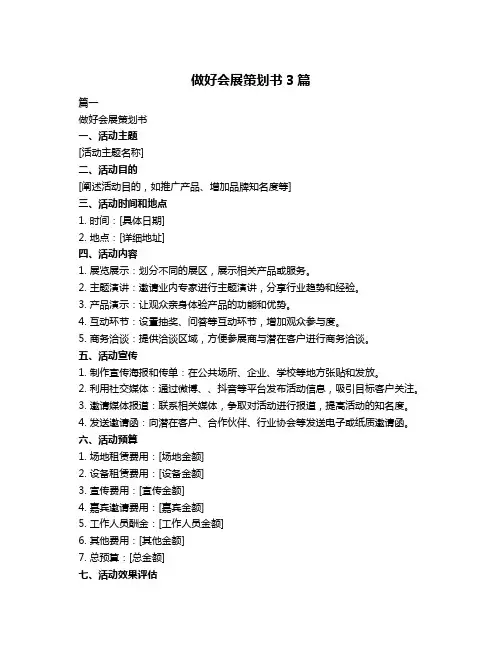 做好会展策划书3篇
