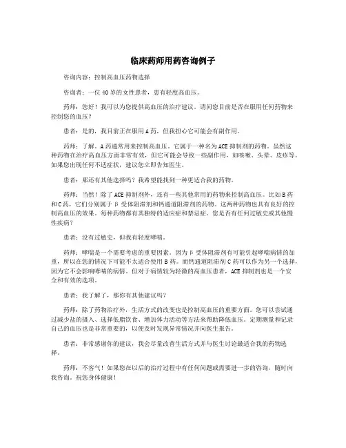 临床药师用药咨询例子