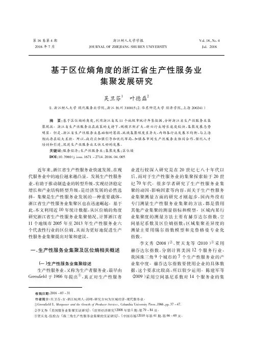 基于区位熵角度的浙江省生产性服务业集聚发展研究_吴卫芬.caj