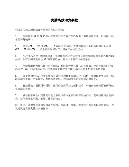 壳牌高效动力参数