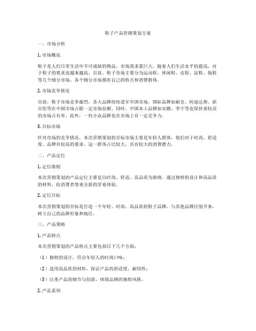 鞋子产品营销策划方案