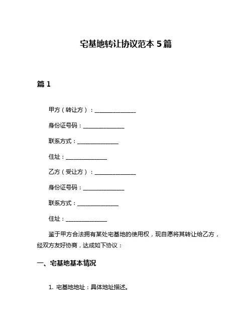宅基地转让协议范本5篇