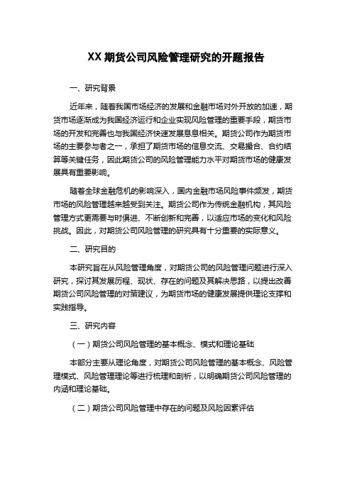 XX期货公司风险管理研究的开题报告