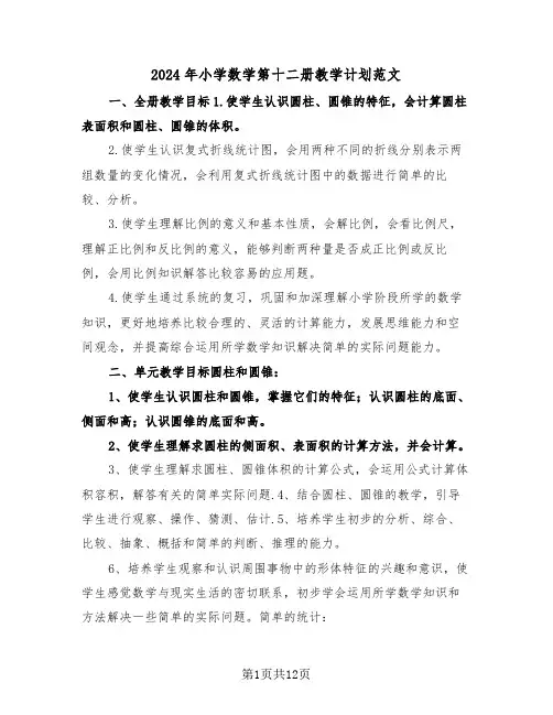 2024年小学数学第十二册教学计划范文(四篇)