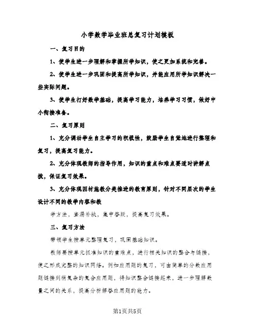 小学数学毕业班总复习计划模板(三篇)