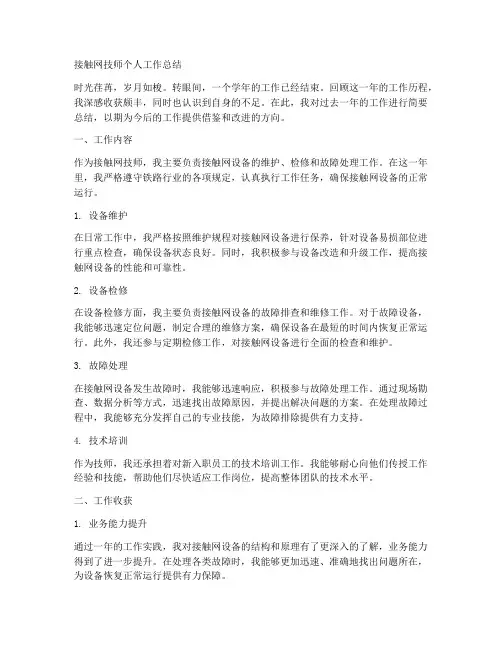 接触网技师个人工作总结