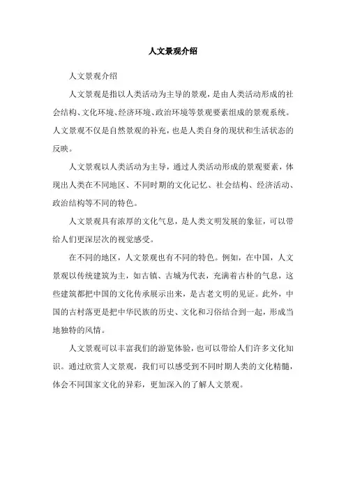 人文景观介绍
