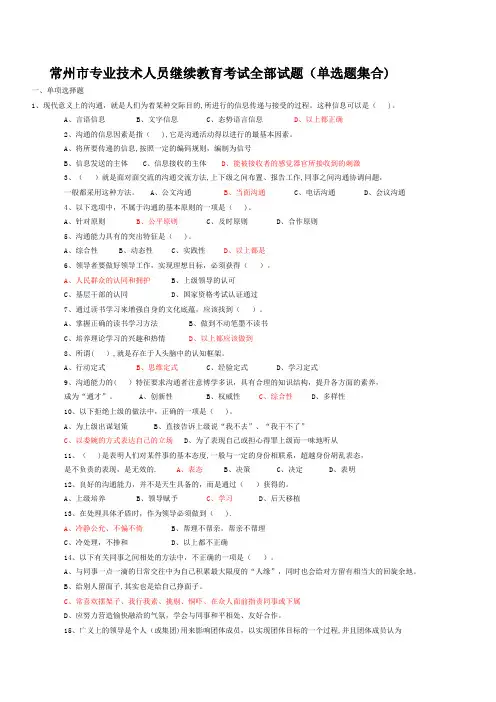 常州市专业技术人员继续教育《沟通与协调能力》单选试题及答案