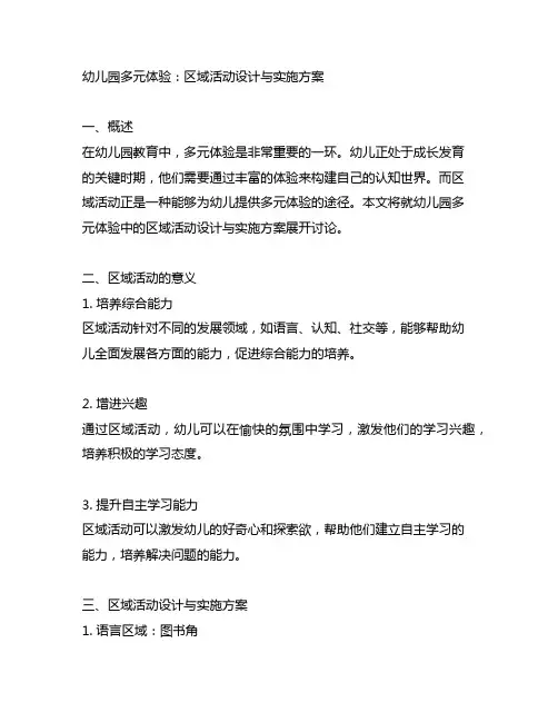 幼儿园多元体验：区域活动设计与实施方案