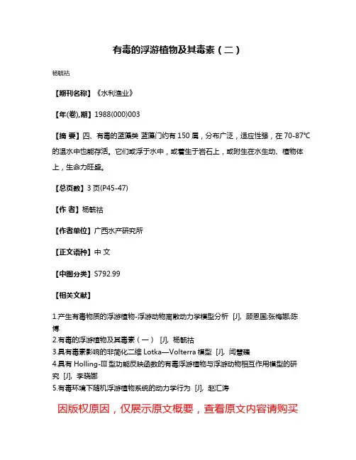 有毒的浮游植物及其毒素（二）