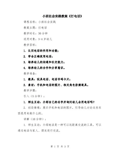 小班社会实践教案《打电话》