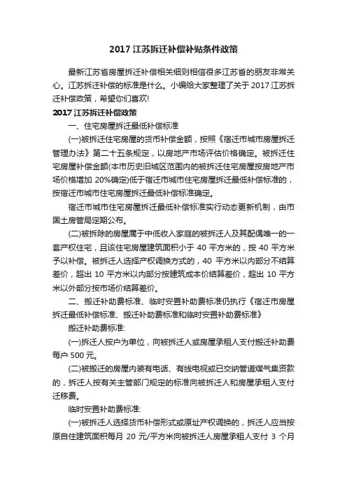 2017江苏拆迁补偿补贴条件政策