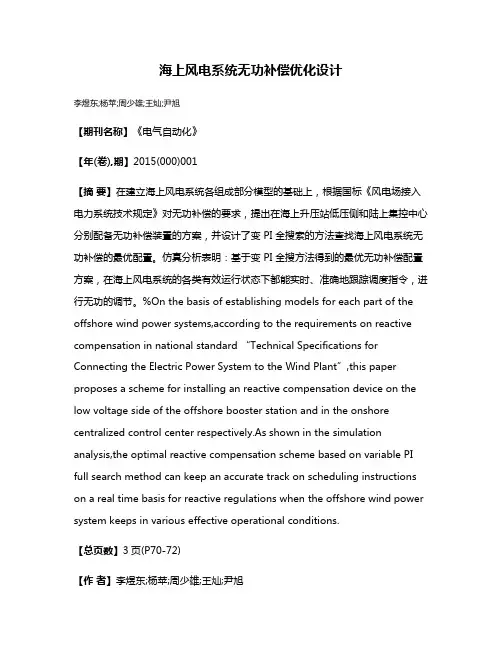 海上风电系统无功补偿优化设计