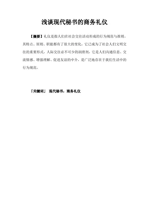 浅谈秘书商务礼仪