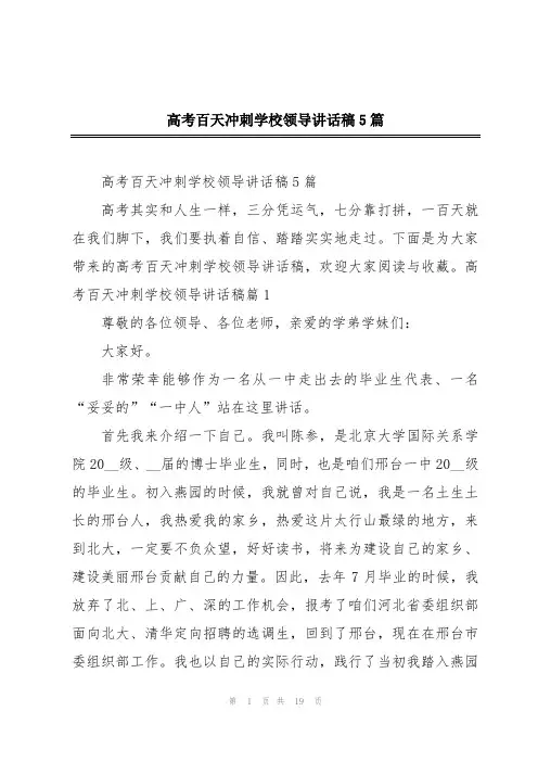 高考百天冲刺学校领导讲话稿5篇