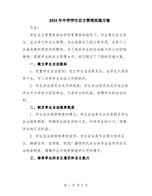 2024年中学学生自主管理实施方案